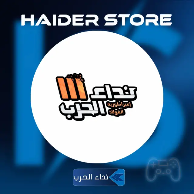 نداء الحرب III